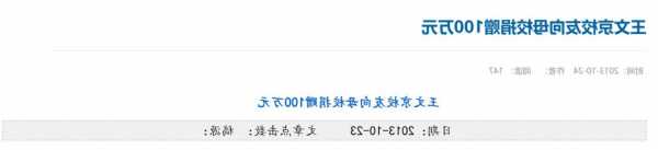 母校建校100周年，王文京宣布捐赠1个亿！曾为江西首富，15岁上大学