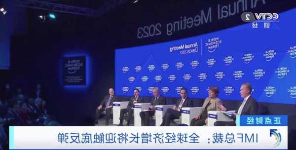 IMF总裁：2023年中国对全球经济增长贡献超30%