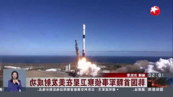 韩国首颗军事侦察卫星在美发射升空