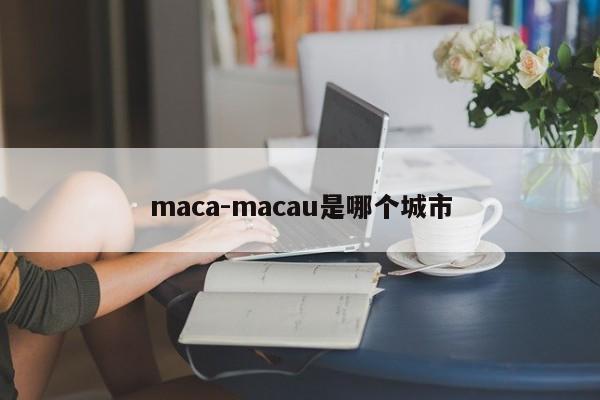 maca-macau是哪个城市